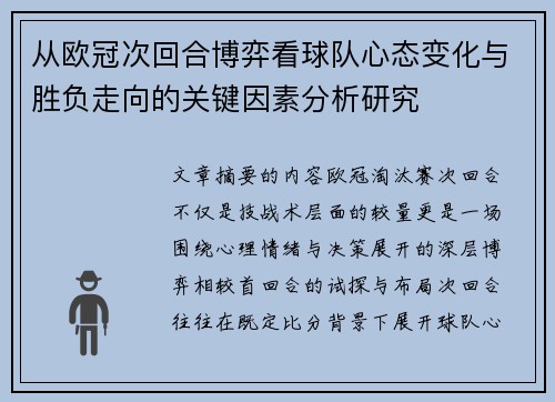 从欧冠次回合博弈看球队心态变化与胜负走向的关键因素分析研究