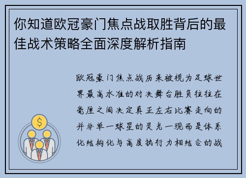 你知道欧冠豪门焦点战取胜背后的最佳战术策略全面深度解析指南 你知道欧冠豪门焦点战取胜背后的最佳战术策略全面深度解析指南