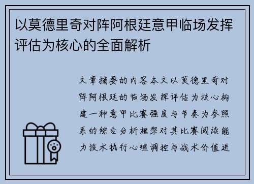 以莫德里奇对阵阿根廷意甲临场发挥评估为核心的全面解析