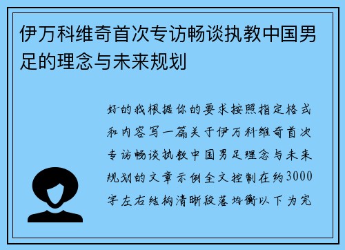 伊万科维奇首次专访畅谈执教中国男足的理念与未来规划