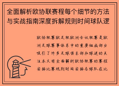全面解析欧协联赛程每个细节的方法与实战指南深度拆解规则时间球队逻辑