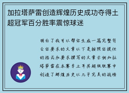 加拉塔萨雷创造辉煌历史成功夺得土超冠军百分胜率震惊球迷 加拉塔萨雷创造辉煌历史成功夺得土超冠军百分胜率震惊球迷
