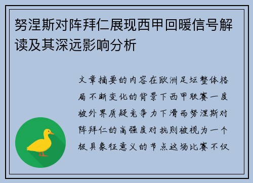 努涅斯对阵拜仁展现西甲回暖信号解读及其深远影响分析