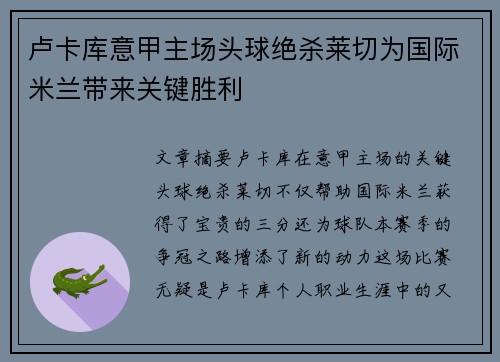 卢卡库意甲主场头球绝杀莱切为国际米兰带来关键胜利 卢卡库意甲主场头球绝杀莱切为国际米兰带来关键胜利