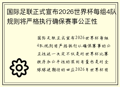 国际足联正式宣布2026世界杯每组4队规则将严格执行确保赛事公正性
