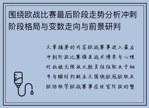 围绕欧战比赛最后阶段走势分析冲刺阶段格局与变数走向与前景研判 围绕欧战比赛最后阶段走势分析冲刺阶段格局与变数走向与前景研判