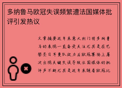 多纳鲁马欧冠失误频繁遭法国媒体批评引发热议 多纳鲁马欧冠失误频繁遭法国媒体批评引发热议