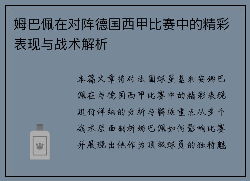 姆巴佩在对阵德国西甲比赛中的精彩表现与战术解析
