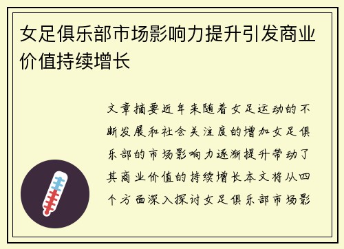女足俱乐部市场影响力提升引发商业价值持续增长 女足俱乐部市场影响力提升引发商业价值持续增长