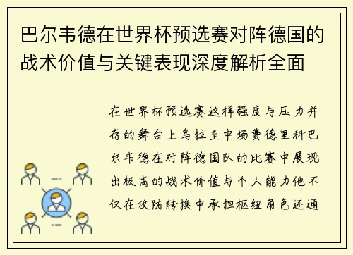 巴尔韦德在世界杯预选赛对阵德国的战术价值与关键表现深度解析全面