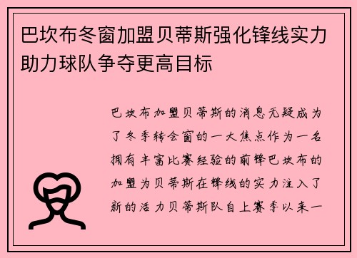 巴坎布冬窗加盟贝蒂斯强化锋线实力助力球队争夺更高目标