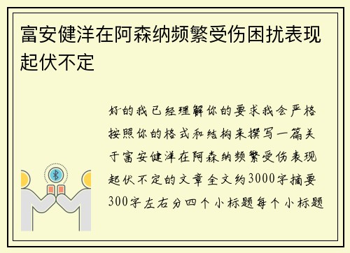 富安健洋在阿森纳频繁受伤困扰表现起伏不定 富安健洋在阿森纳频繁受伤困扰表现起伏不定