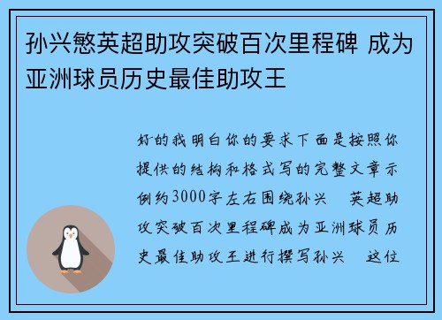 孙兴慜英超助攻突破百次里程碑 成为亚洲球员历史最佳助攻王
