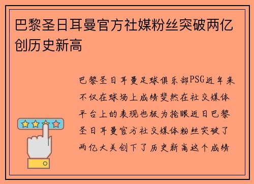 巴黎圣日耳曼官方社媒粉丝突破两亿创历史新高 巴黎圣日耳曼官方社媒粉丝突破两亿创历史新高