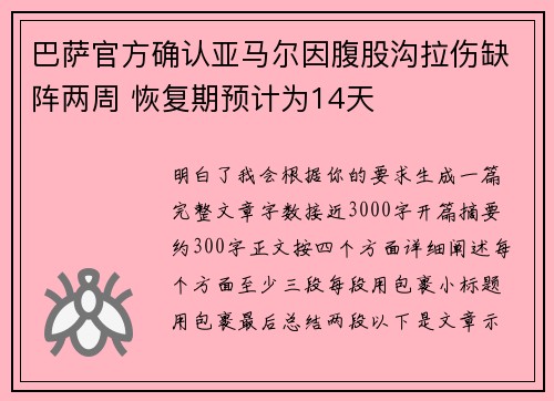 巴萨官方确认亚马尔因腹股沟拉伤缺阵两周 恢复期预计为14天