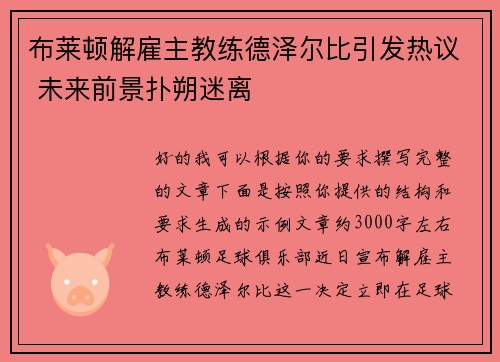 布莱顿解雇主教练德泽尔比引发热议 未来前景扑朔迷离