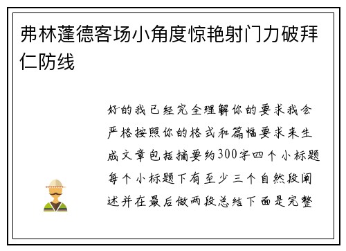 弗林蓬德客场小角度惊艳射门力破拜仁防线