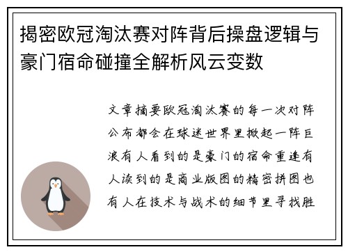揭密欧冠淘汰赛对阵背后操盘逻辑与豪门宿命碰撞全解析风云变数 揭密欧冠淘汰赛对阵背后操盘逻辑与豪门宿命碰撞全解析风云变数