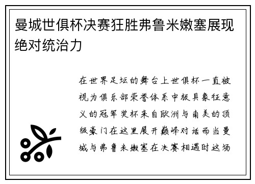 曼城世俱杯决赛狂胜弗鲁米嫩塞展现绝对统治力 曼城世俱杯决赛狂胜弗鲁米嫩塞展现绝对统治力