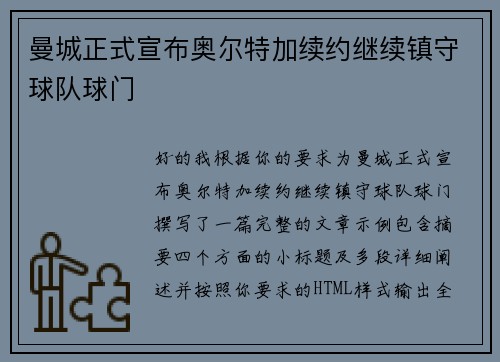 曼城正式宣布奥尔特加续约继续镇守球队球门