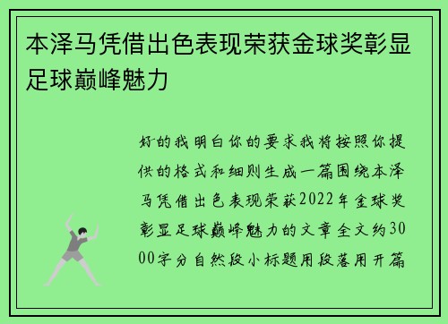本泽马凭借出色表现荣获金球奖彰显足球巅峰魅力