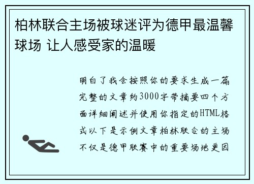 柏林联合主场被球迷评为德甲最温馨球场 让人感受家的温暖