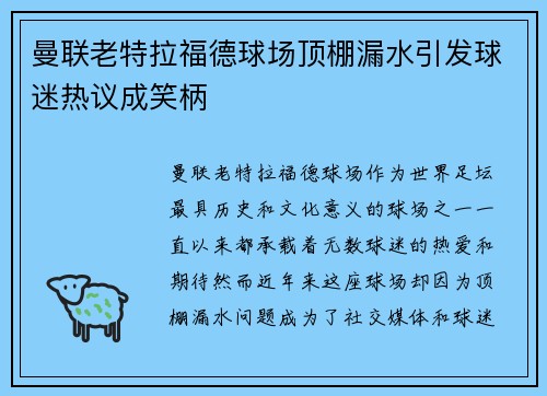 曼联老特拉福德球场顶棚漏水引发球迷热议成笑柄 曼联老特拉福德球场顶棚漏水引发球迷热议成笑柄
