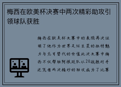 梅西在欧美杯决赛中两次精彩助攻引领球队获胜