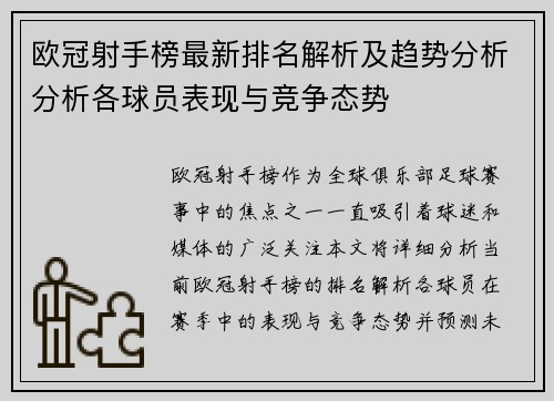 欧冠射手榜最新排名解析及趋势分析分析各球员表现与竞争态势