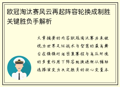 欧冠淘汰赛风云再起阵容轮换成制胜关键胜负手解析 欧冠淘汰赛风云再起阵容轮换成制胜关键胜负手解析