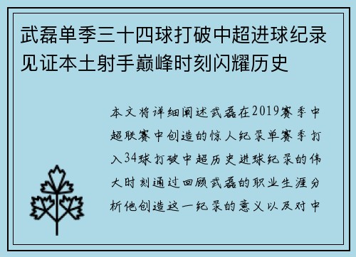 武磊单季三十四球打破中超进球纪录见证本土射手巅峰时刻闪耀历史
