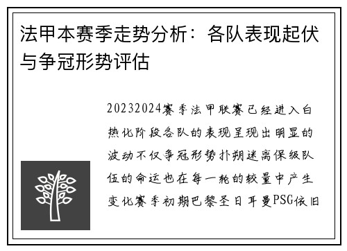 法甲本赛季走势分析:各队表现起伏与争冠形势评估 法甲本赛季走势分析:各队表现起伏与争冠形势评估