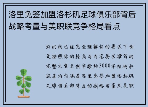 洛里免签加盟洛杉矶足球俱乐部背后战略考量与美职联竞争格局看点