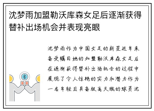 沈梦雨加盟勒沃库森女足后逐渐获得替补出场机会并表现亮眼