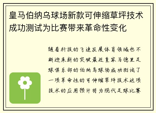 皇马伯纳乌球场新款可伸缩草坪技术成功测试为比赛带来革命性变化
