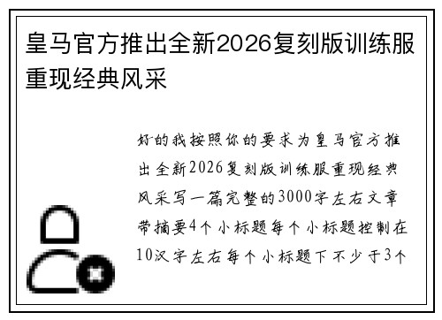 皇马官方推出全新2026复刻版训练服重现经典风采