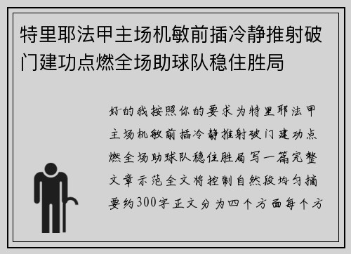 特里耶法甲主场机敏前插冷静推射破门建功点燃全场助球队稳住胜局 特里耶法甲主场机敏前插冷静推射破门建功点燃全场助球队稳住胜局