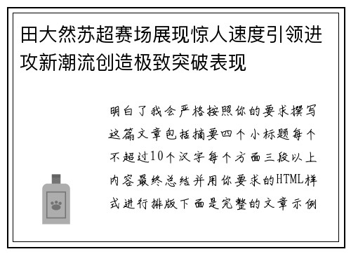 田大然苏超赛场展现惊人速度引领进攻新潮流创造极致突破表现
