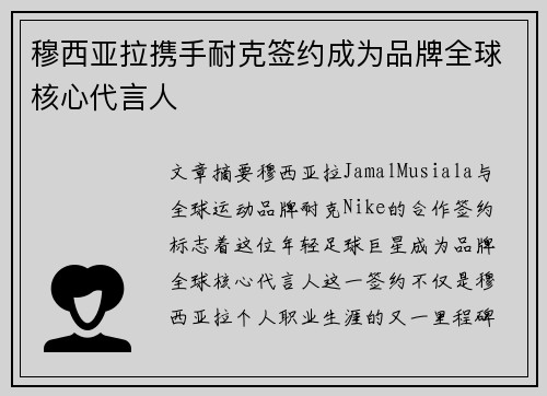 穆西亚拉携手耐克签约成为品牌全球核心代言人