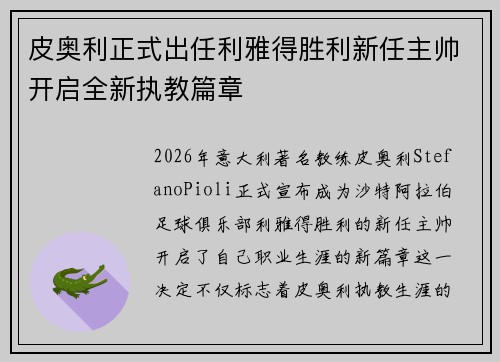 皮奥利正式出任利雅得胜利新任主帅开启全新执教篇章 皮奥利正式出任利雅得胜利新任主帅开启全新执教篇章