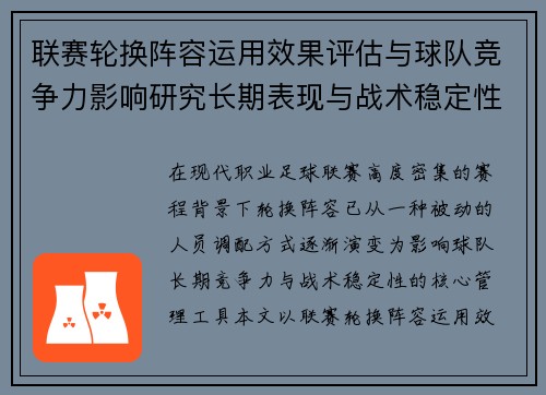 联赛轮换阵容运用效果评估与球队竞争力影响研究长期表现与战术稳定性分析 联赛轮换阵容运用效果评估与球队竞争力影响研究长期表现与战术稳定性分析