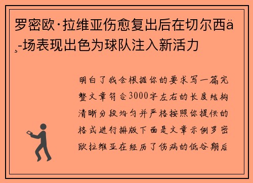 罗密欧·拉维亚伤愈复出后在切尔西中场表现出色为球队注入新活力 罗密欧·拉维亚伤愈复出后在切尔西中场表现出色为球队注入新活力