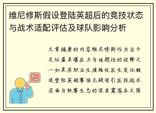 维尼修斯假设登陆英超后的竞技状态与战术适配评估及球队影响分析