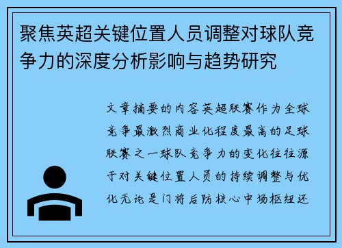 聚焦英超关键位置人员调整对球队竞争力的深度分析影响与趋势研究 聚焦英超关键位置人员调整对球队竞争力的深度分析影响与趋势研究