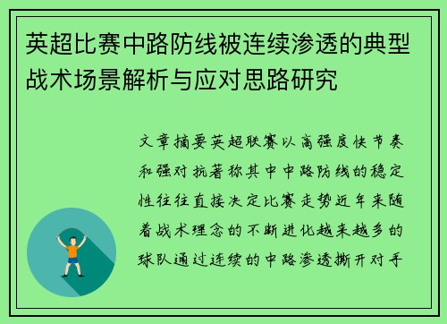 英超比赛中路防线被连续渗透的典型战术场景解析与应对思路研究 英超比赛中路防线被连续渗透的典型战术场景解析与应对思路研究