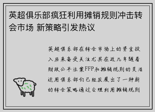 英超俱乐部疯狂利用摊销规则冲击转会市场 新策略引发热议 英超俱乐部疯狂利用摊销规则冲击转会市场 新策略引发热议