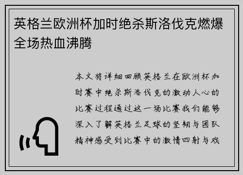 英格兰欧洲杯加时绝杀斯洛伐克燃爆全场热血沸腾 英格兰欧洲杯加时绝杀斯洛伐克燃爆全场热血沸腾