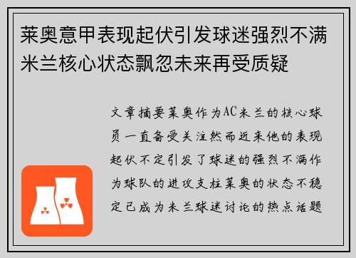 莱奥意甲表现起伏引发球迷强烈不满米兰核心状态飘忽未来再受质疑