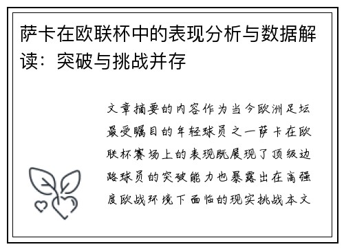 萨卡在欧联杯中的表现分析与数据解读：突破与挑战并存