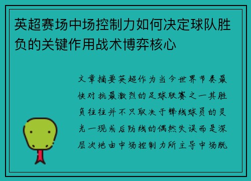 英超赛场中场控制力如何决定球队胜负的关键作用战术博弈核心 英超赛场中场控制力如何决定球队胜负的关键作用战术博弈核心